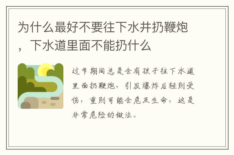 为什么最好不要往下水井扔鞭炮，下水道里面不能扔什么