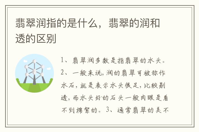 翡翠润指的是什么，翡翠的润和透的区别