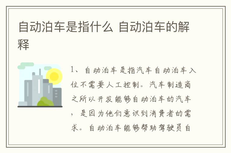 自动泊车是指什么 自动泊车的解释