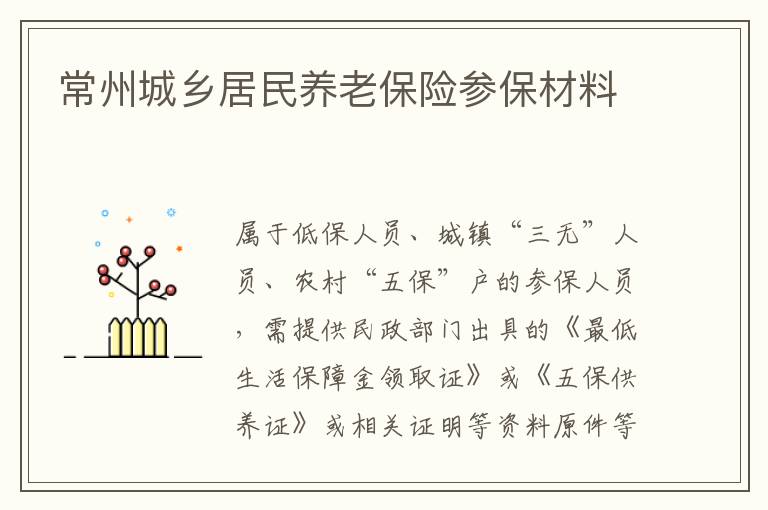 常州城乡居民养老保险参保材料