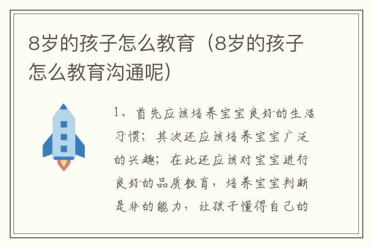 8岁的孩子怎么教育（8岁的孩子怎么教育沟通呢）