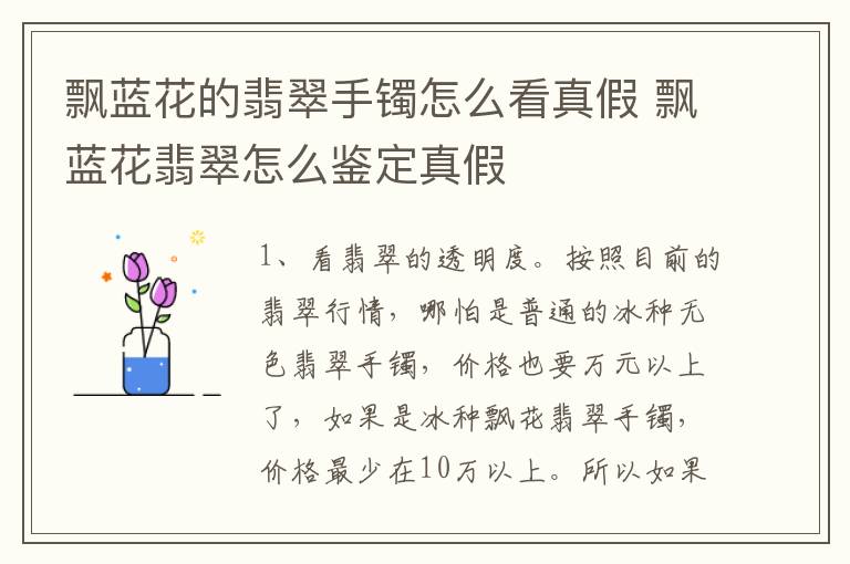 飘蓝花的翡翠手镯怎么看真假 飘蓝花翡翠怎么鉴定真假