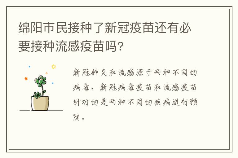 绵阳市民接种了新冠疫苗还有必要接种流感疫苗吗?