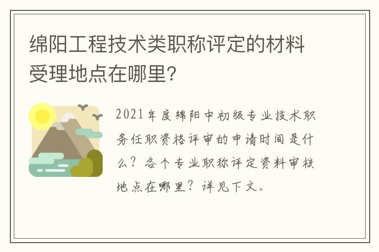 绵阳工程技术类职称评定的材料受理地点在哪里？