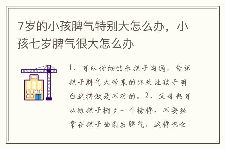 7岁的小孩脾气特别大怎么办，小孩七岁脾气很大怎么办