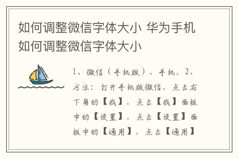 如何调整微信字体大小 华为手机如何调整微信字体大小