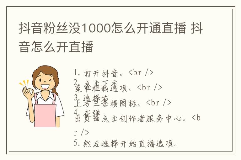 抖音粉丝没1000怎么开通直播 抖音怎么开直播