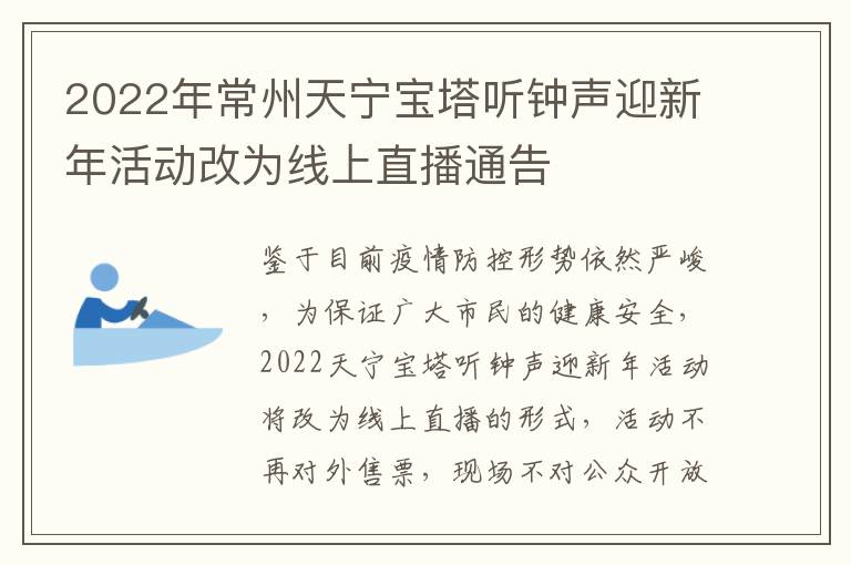 2022年常州天宁宝塔听钟声迎新年活动改为线上直播通告