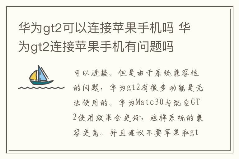 华为gt2可以连接苹果手机吗 华为gt2连接苹果手机有问题吗