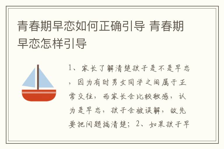 青春期早恋如何正确引导 青春期早恋怎样引导