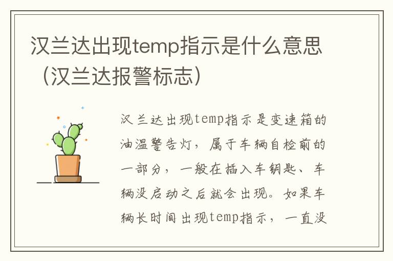 汉兰达出现temp指示是什么意思（汉兰达报警标志）