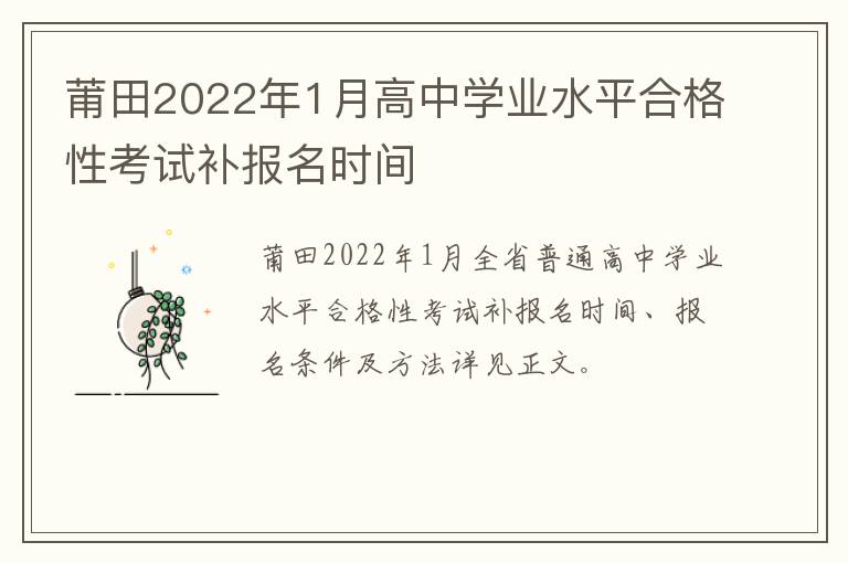 莆田2022年1月高中学业水平合格性考试补报名时间