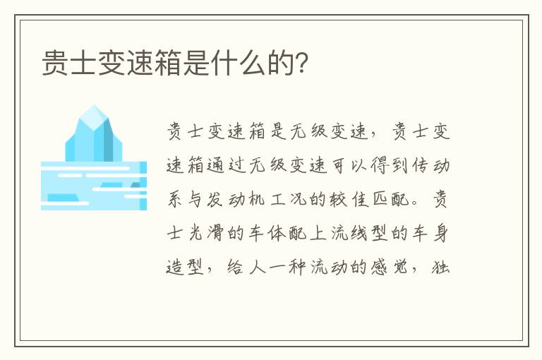 贵士变速箱是什么的？