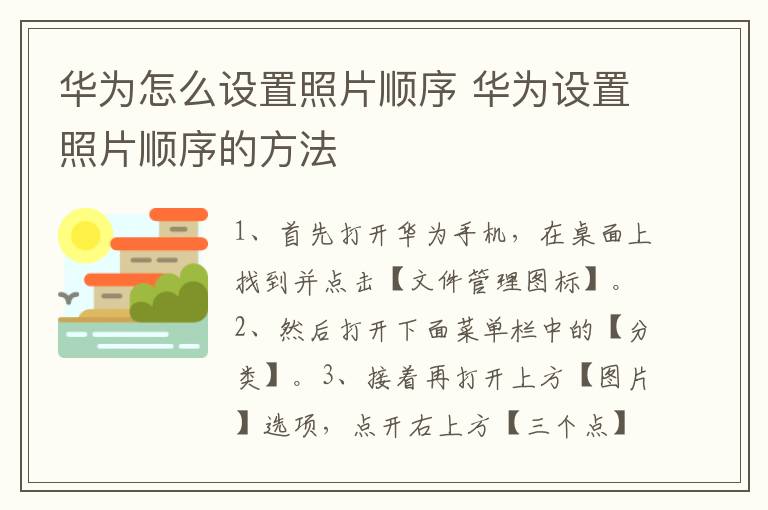 华为怎么设置照片顺序 华为设置照片顺序的方法