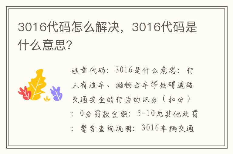 3016代码怎么解决，3016代码是什么意思？