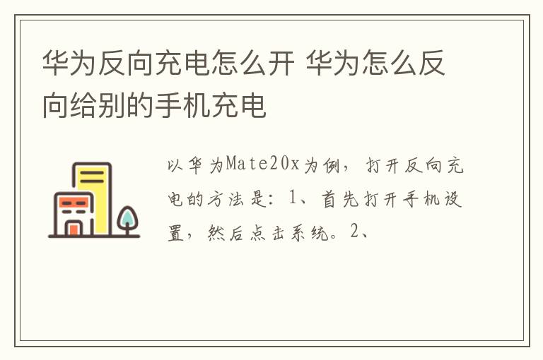 华为反向充电怎么开 华为怎么反向给别的手机充电