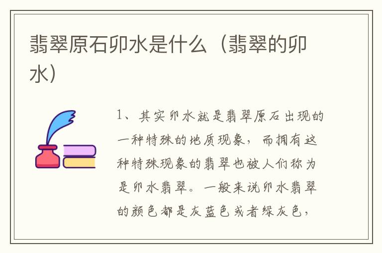 翡翠原石卯水是什么（翡翠的卯水）