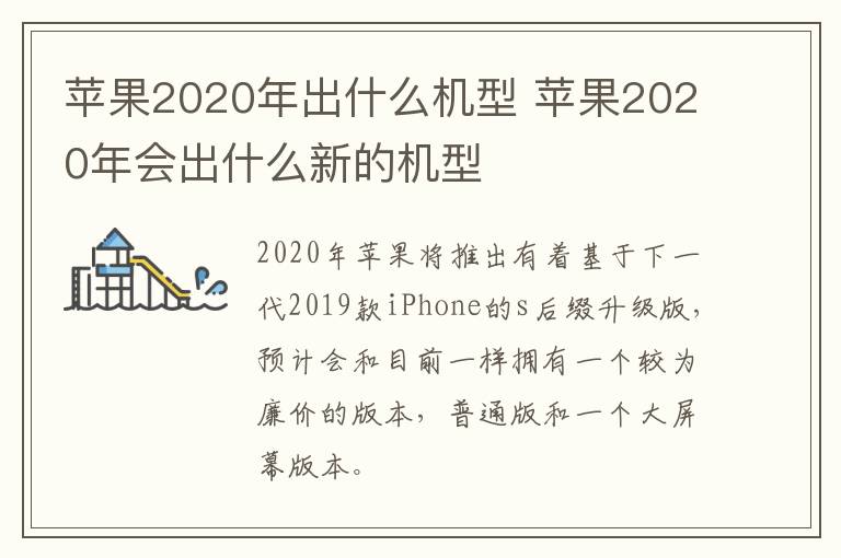 苹果2020年出什么机型 苹果2020年会出什么新的机型