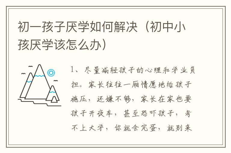 初一孩子厌学如何解决（初中小孩厌学该怎么办）