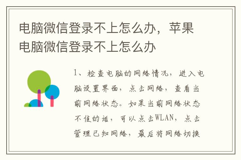 电脑微信登录不上怎么办，苹果电脑微信登录不上怎么办