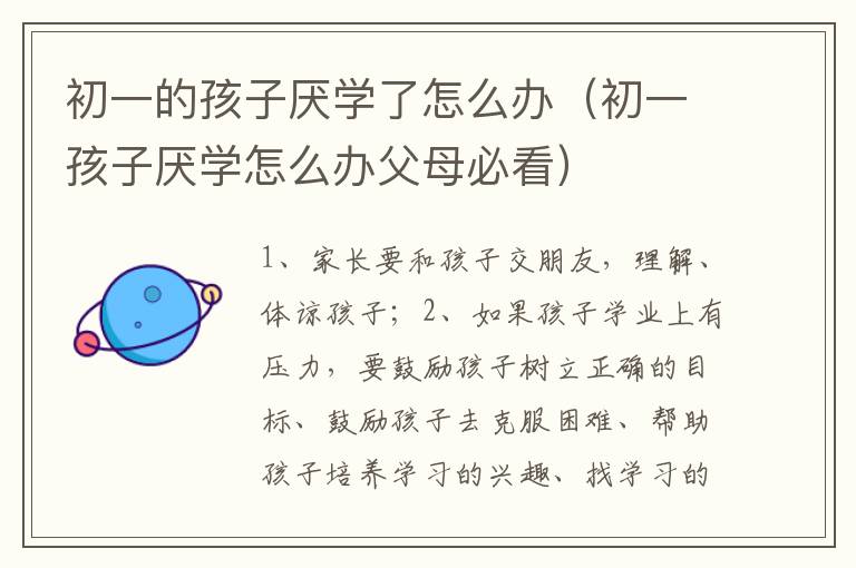 初一的孩子厌学了怎么办（初一孩子厌学怎么办父母必看）