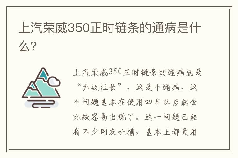 上汽荣威350正时链条的通病是什么？