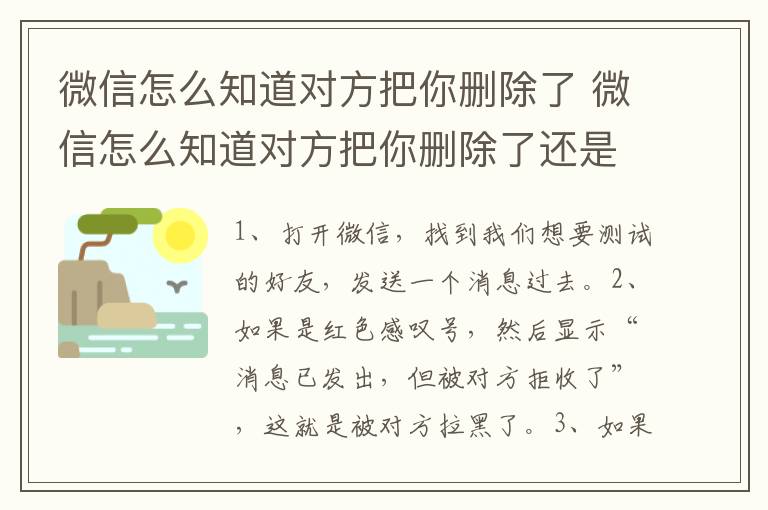 微信怎么知道对方把你删除了 微信怎么知道对方把你删除了还是拉黑了