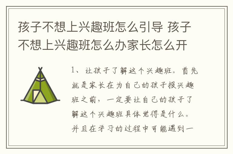 孩子不想上兴趣班怎么引导 孩子不想上兴趣班怎么办家长怎么开导