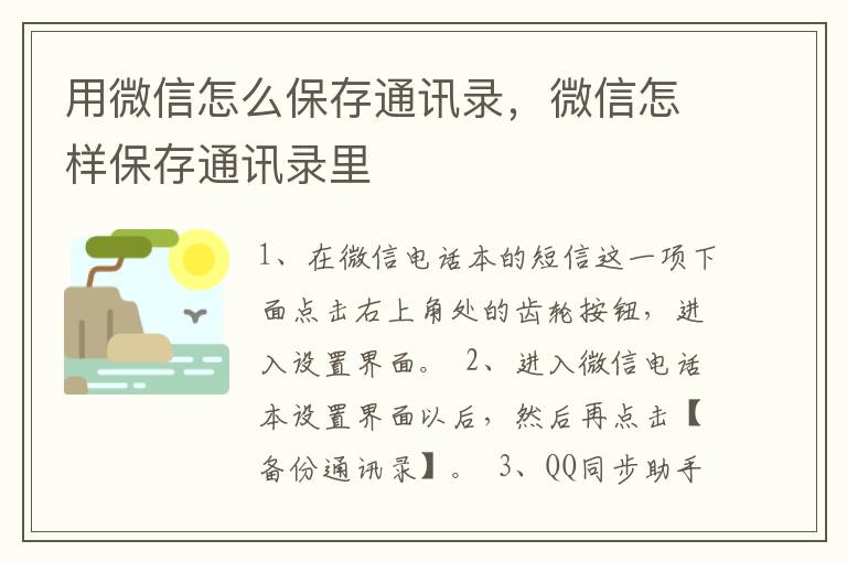 用微信怎么保存通讯录，微信怎样保存通讯录里