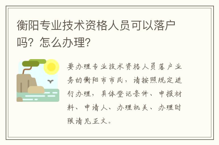 衡阳专业技术资格人员可以落户吗？怎么办理？