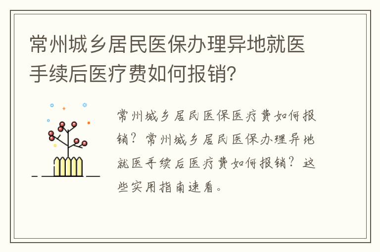 常州城乡居民医保办理异地就医手续后医疗费如何报销？