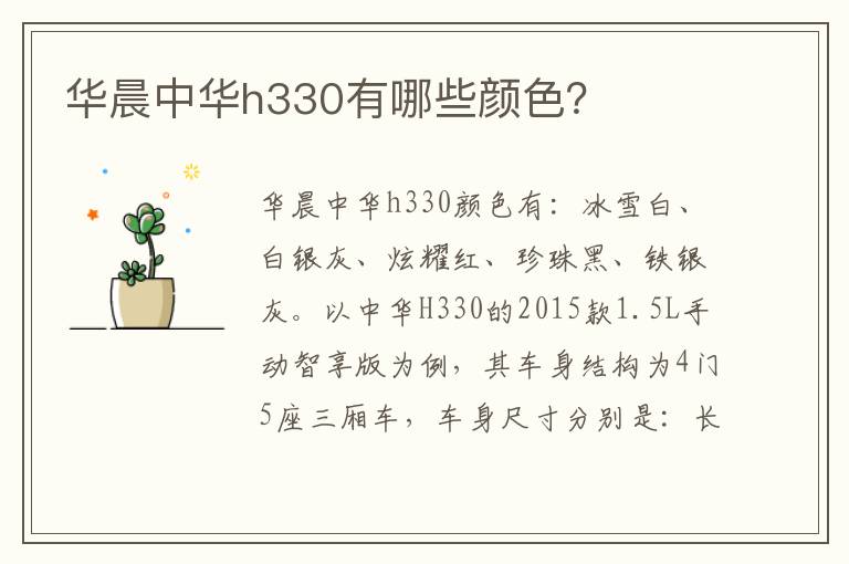 华晨中华h330有哪些颜色？