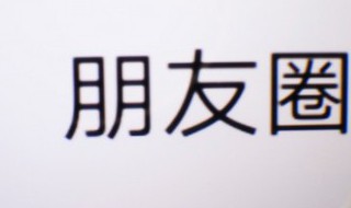 朋友圈字体大小怎么改 朋友圈字体大小怎么改到不一致