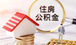 住房公积金怎么查询个人账户 住房公积金如何查询个人账户