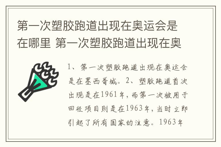 第一次塑胶跑道出现在奥运会是在哪里 第一次塑胶跑道出现在奥运会是在哪个城市