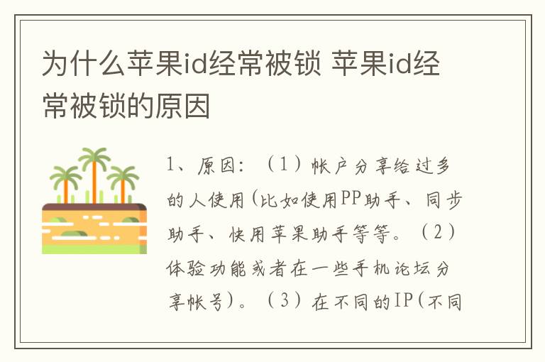 为什么苹果id经常被锁 苹果id经常被锁的原因