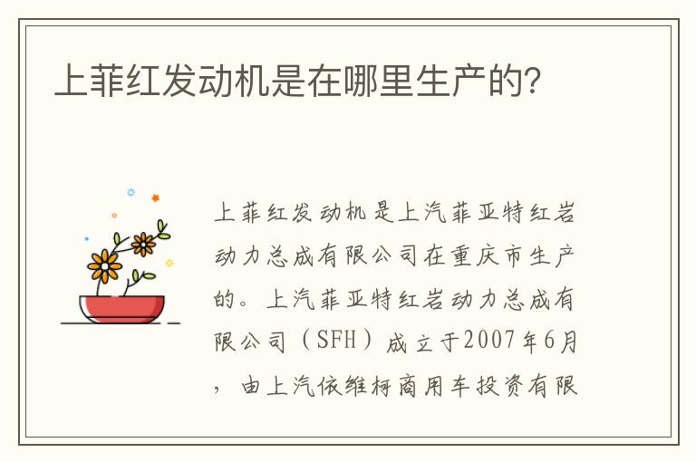 上菲红发动机是在哪里生产的？