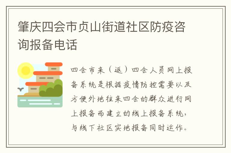 肇庆四会市贞山街道社区防疫咨询报备电话