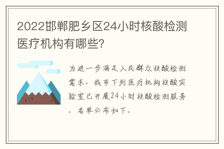 2022邯郸肥乡区24小时核酸检测医疗机构有哪些？