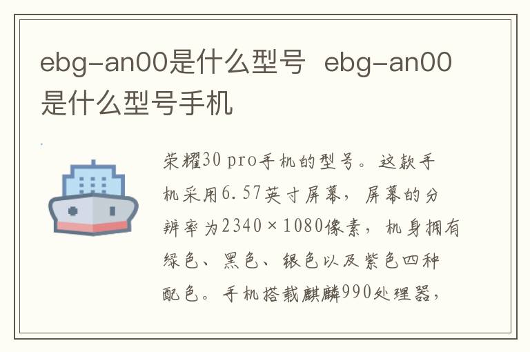 ebg-an00是什么型号  ebg-an00是什么型号手机