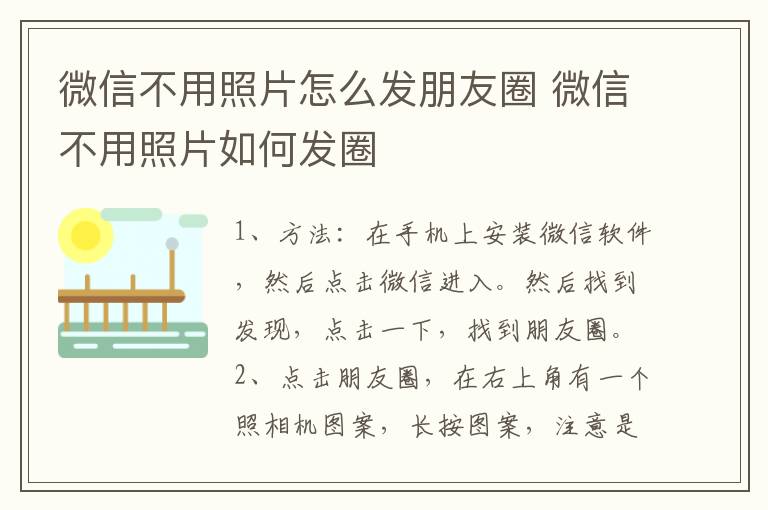 微信不用照片怎么发朋友圈 微信不用照片如何发圈