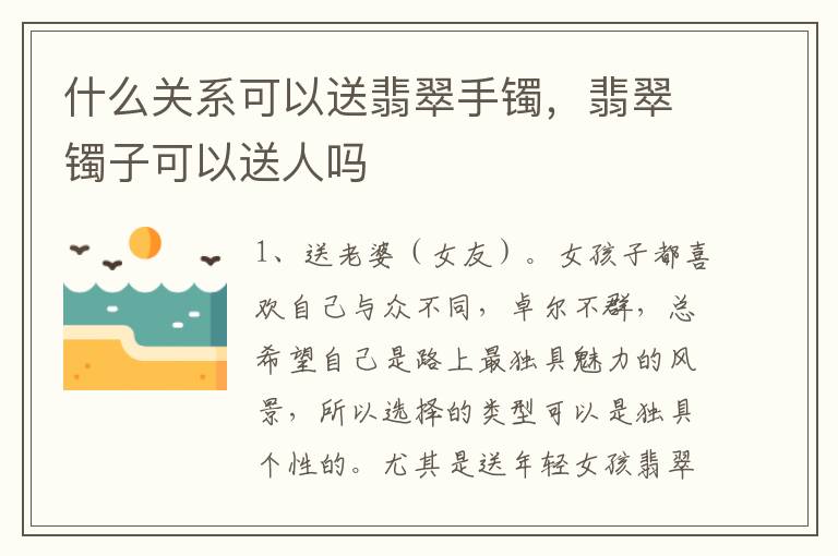 什么关系可以送翡翠手镯，翡翠镯子可以送人吗