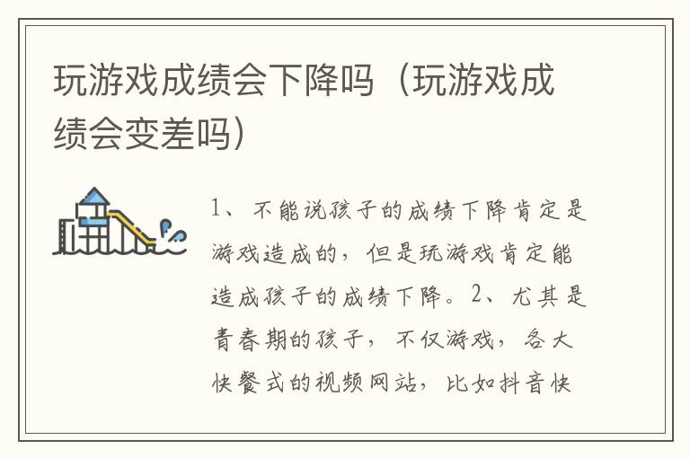 玩游戏成绩会下降吗（玩游戏成绩会变差吗）