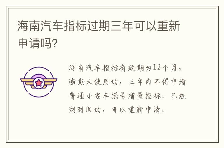 海南汽车指标过期三年可以重新申请吗？