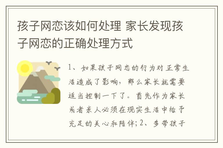 孩子网恋该如何处理 家长发现孩子网恋的正确处理方式