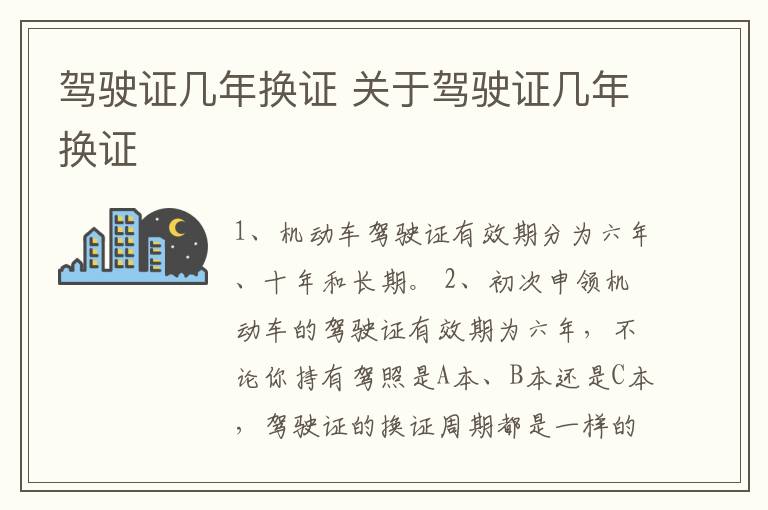 驾驶证几年换证 关于驾驶证几年换证