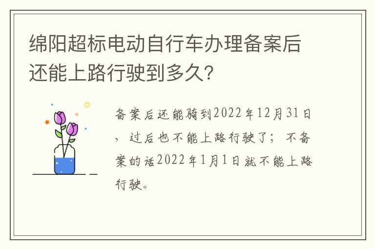 绵阳超标电动自行车办理备案后还能上路行驶到多久？