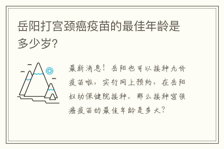 岳阳打宫颈癌疫苗的最佳年龄是多少岁？