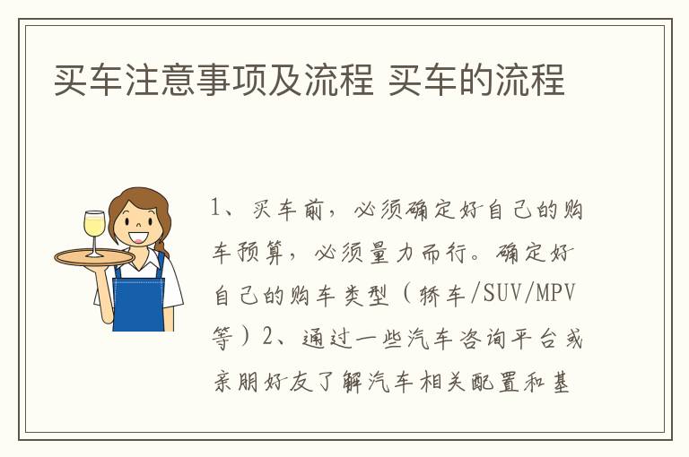 买车注意事项及流程 买车的流程