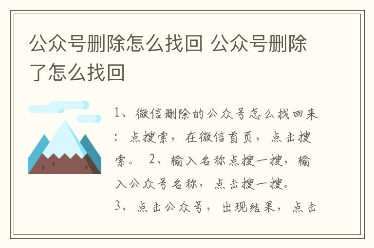 公众号删除怎么找回 公众号删除了怎么找回